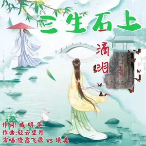 三生石上一滴泪