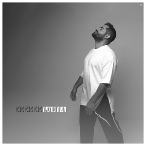 אבא אבא אבא