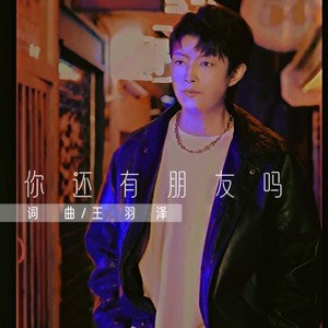 你现在还有朋友吗