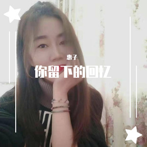 你留下的回忆