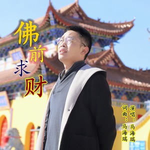 佛前求财 (Live)