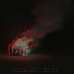 Новый дом (Original Mix)
