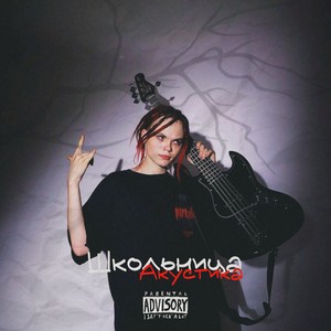 Школьница (Акустика) (Explicit)