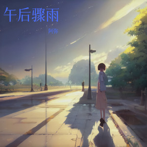 未完成的再见