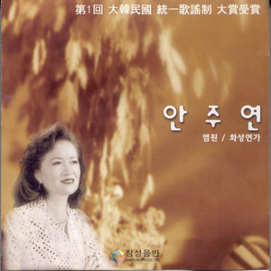 안주연 2집 (염원/화성연가)