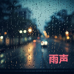 打雷下雨的声音, 闭上眼睛放轻松, 有助睡眠 (重复播放，无淡入淡出 - 冥想、睡眠、放松、专注、学习) - 雨声、睡觉封面