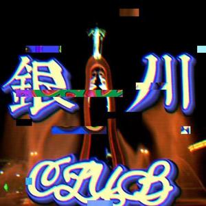 银川CLUB (PROD BY CRAZY BEATZ)