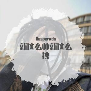 就这么帅就这么拽（prod by BLACKFAT洪汝超）