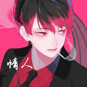 情人