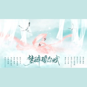 梦醉瑶台赋
