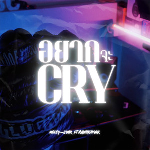อยากจะ Cry