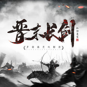 晋末长剑-0989-乱世野心家-声命体世界