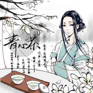 青心茶