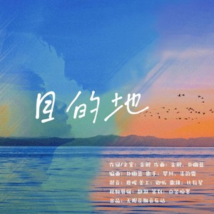 无限花期——浪浪钉 - 目的地