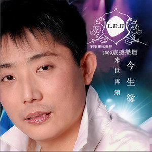 来世再续今生缘 (Single Version)