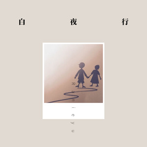 白夜行