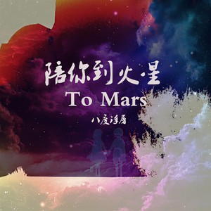 陪你到火星