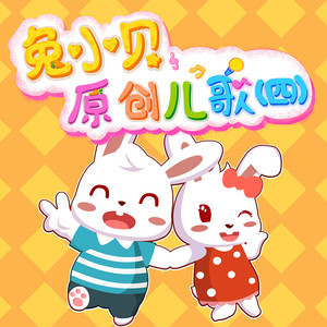 兔小贝 - 数字1