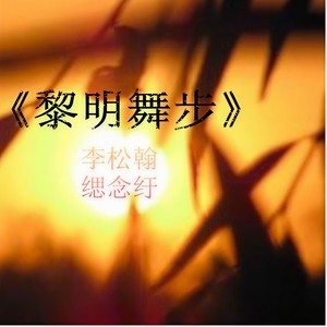 黎明舞步