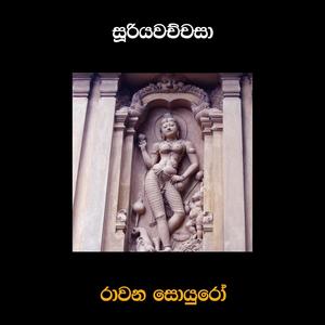 Suriyawachchasa(feat. Saman Lenin & Sandhya Kumari)