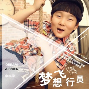 梦想飞行员