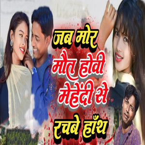 Jub Mor Mout Howi Mahandi Se Rachbe Hath