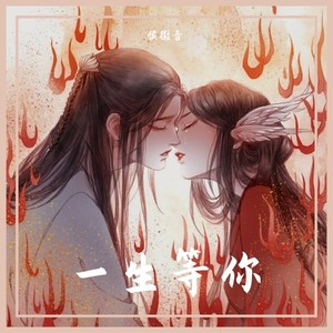 一生等你