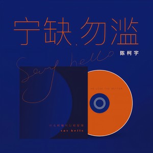 陈柯宇 - 宁缺毋滥