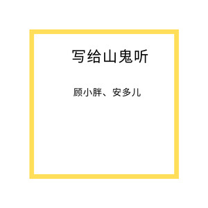 写给山鬼听