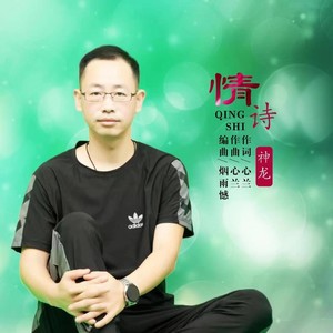 神龙 - 情诗