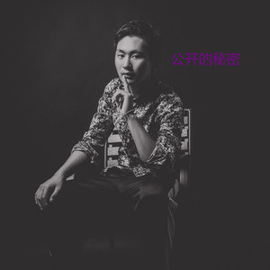 公开的秘密