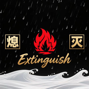 熄灭（你总问在⼀起会不会感到厌倦）