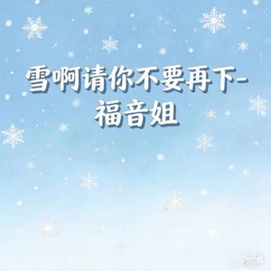 雪啊请你不要再下