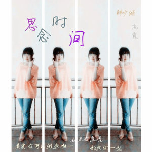 错过时间