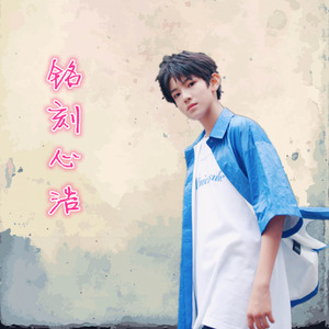 铭刻心浩 (张铭浩14岁生日原创应援曲)