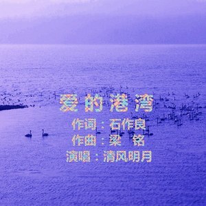 爱的港湾