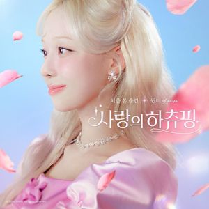 처음 본 순간 (영화 사랑의 하츄핑 OST)