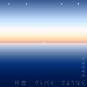 拝啓グッバイさようなら (敬启Goodbye再见)