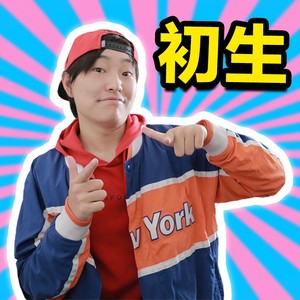 初生