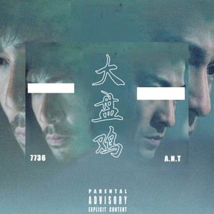 大盘鸡（7736&A.N.T）[Prod.7736]