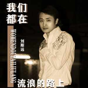 我们都在流浪的路上 (DJ光波版)