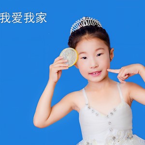 我爱我家