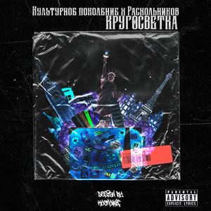 Кругосветка (Prod. by LitGlack) (Explicit)