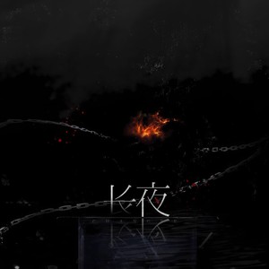 长夜—广播剧《有名》插曲翻唱