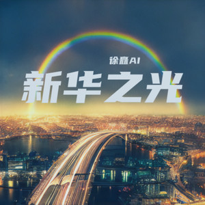 通辽收展.新华之光《三月奋斗篇》
