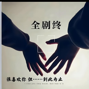 谁都不要再回头