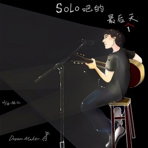 SOLO吧的最后一天