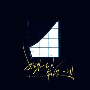 如果一生只能爱一回