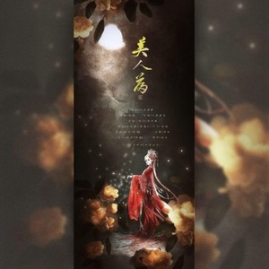 美人篇 ——记西施/王昭君/貂蝉