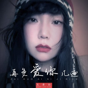 再多爱你几遍 (伴奏)